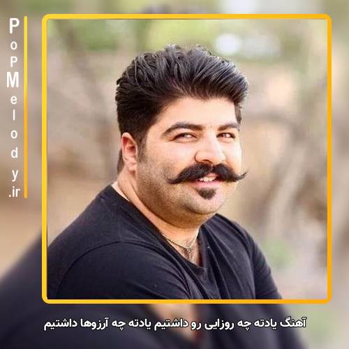 دانلود آهنگ بهنام بانی یادته چه روزایی رو داشتیم یادته چه آرزوها داشتیم
